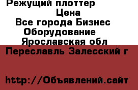 Режущий плоттер Graphtec FC8000-130 › Цена ­ 300 000 - Все города Бизнес » Оборудование   . Ярославская обл.,Переславль-Залесский г.